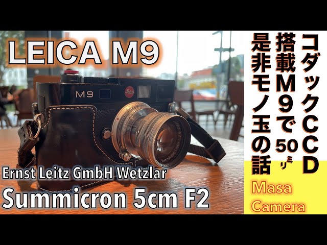 デジタルカメラ/標準レンズ】Leica M9に沈胴式Summicron 50mm F2