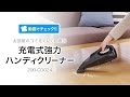 充電式ハンディクリーナー（強力・コードレス・サイクロン方式・すきまノズル/延長パイプ付属）