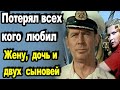 ИВАН ДМИТРИЕВ/Потерял всех,кого любил/Тяжелая жизнь старпома из фильма"Полосатый рейс"/История жизни