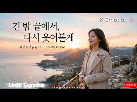 긴 밤 끝에서, 다시 웃어볼게 🌅 | 여성 감성 K-Ballad OST