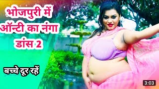 तहलका |  Bhojpuri Aunty Hot Dance | Bhojpuri Song