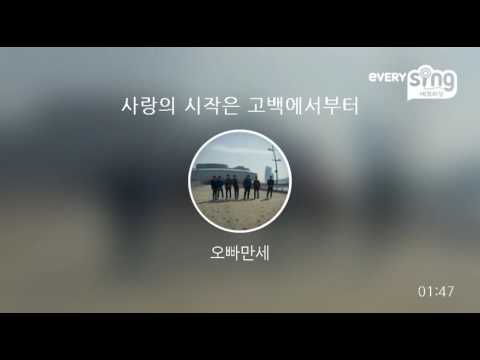 [everysing] 사랑의 시작은 고백에서부터