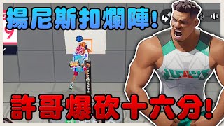 楊尼斯扣爛陣！許哥爆砍１６分！｜Dunk City Dynasty｜【花枝丸-全明星街球派對】