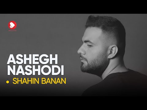 عاشق نشدی شاهین بنان وقتی عشق رنگ جنون می گیره