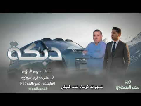 زوري اعدامات من حغلات البكاره البوشيخ الباشا علي الميالي المايسترو قصي الطه ALF16 جديد وحصري 2025