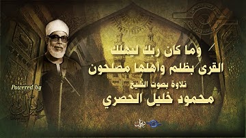 وما كان ربك ليهلك القرى بظلم وأهلها مصلحون - تلاوة من سورة هود للشيخ الحصري