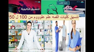 تنسيق علم علوم من 100%ل95%مقارنه جميع كليات القمه ومميزاتهم والمفاجاه ان كليه من رياضه تنور علم علوم