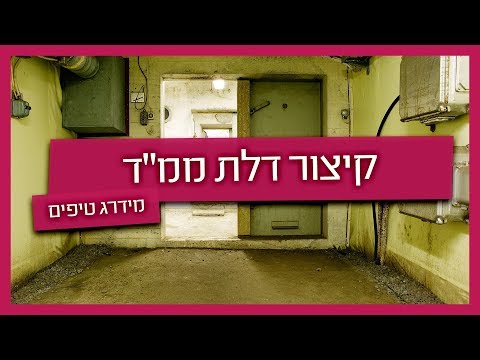 קיצור דלת ממ"ד- מנעולן מסביר מתי צריך ואיך עושים?
