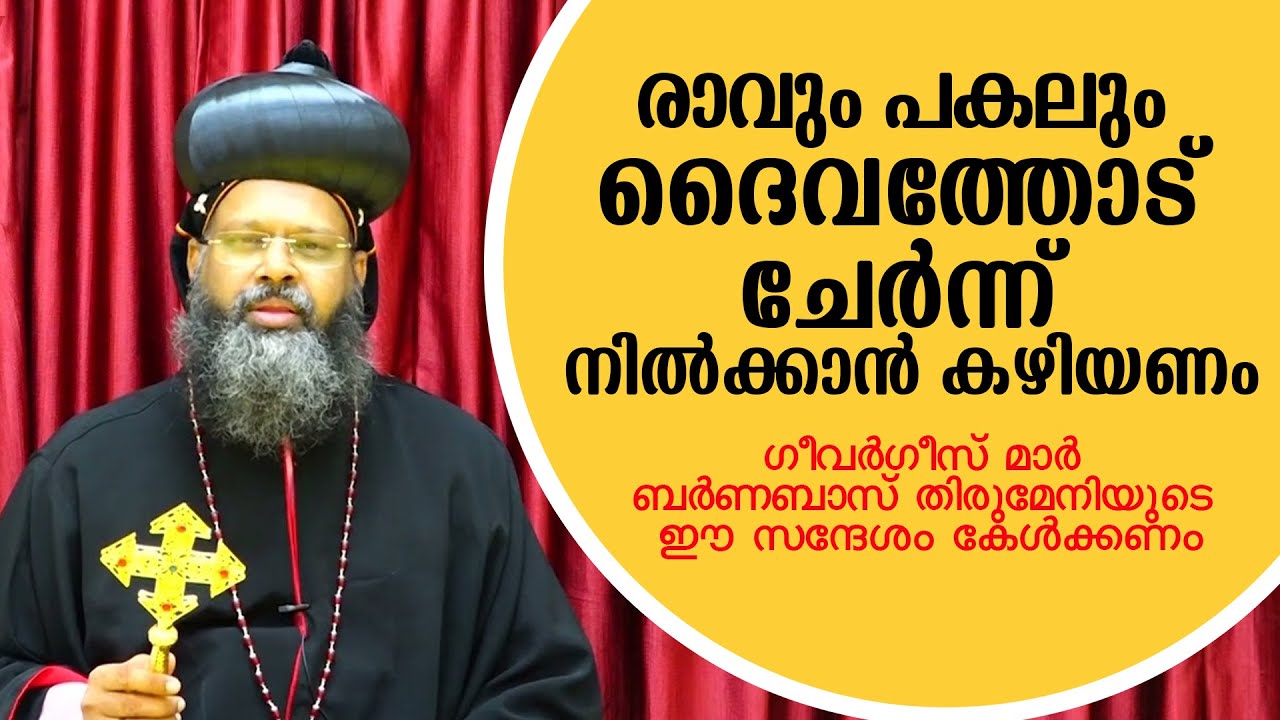രാവും പകലും ദൈവത്തോട് ചേര്‍ന്ന് നില്‍ക്കാന്‍ കഴിയണം | കേള്‍ക്കണം ഈ സന്ദേശം