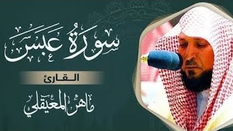 سورة عبس كاملة بصوت القاريء ماهر المعيقلي بدون إعلانات