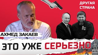 ЗАКАЕВ | Кадырова УБЕРУТ вместе с Путиным! / РАСПАД РОССИИ НАЧАЛСЯ: уходит первый регион?