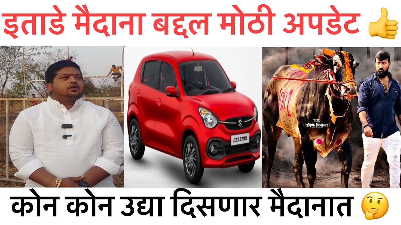 इताडे मैदानात बद्दल मोठी अपडेट | कोन कोन दिसणार उद्या मैदानात 🤔