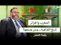المغرب والجزائر من الصراع إلى أفق المصالحة وليد كبير بودكاست جهر 
