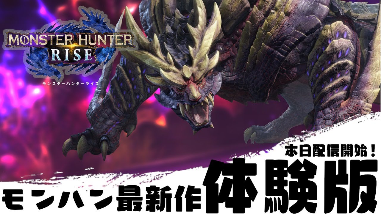 参加型mhライズ体験版 新作モンハンの体験版が配信開始 みんなで新モンスター狩りに行くぞ Vtuber Youtube