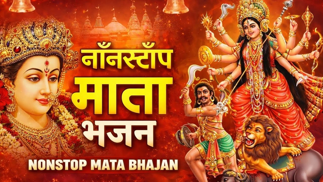 🙏माता रानी भजन Nonstop Audio Jukebox 2026🙏 | जय अम्बे गौरी आरती😍 || Feel Jai Mata Di Bhakti #song 