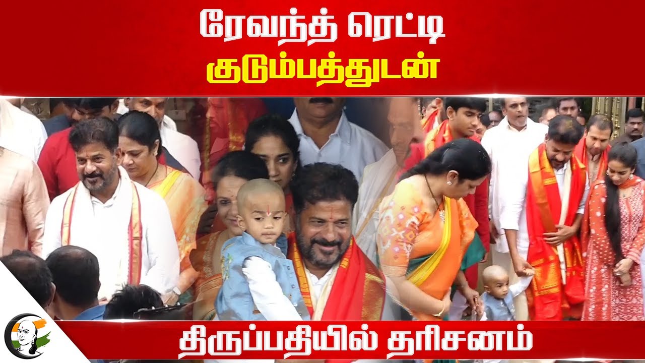 ரேவந்த் ரெட்டி குடும்பத்துடன் திருப்பதியில் தரிசனம் | Revanth Reddy | Tirupati