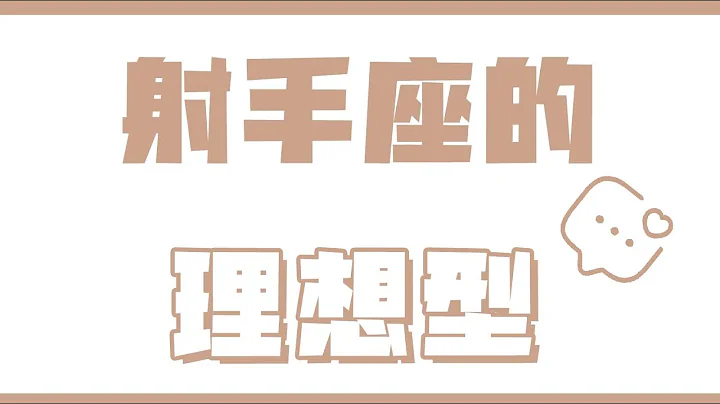 「陶白白」射手座的理想型：奠定感情基礎能更好地走進射手座的內心 - 天天要聞