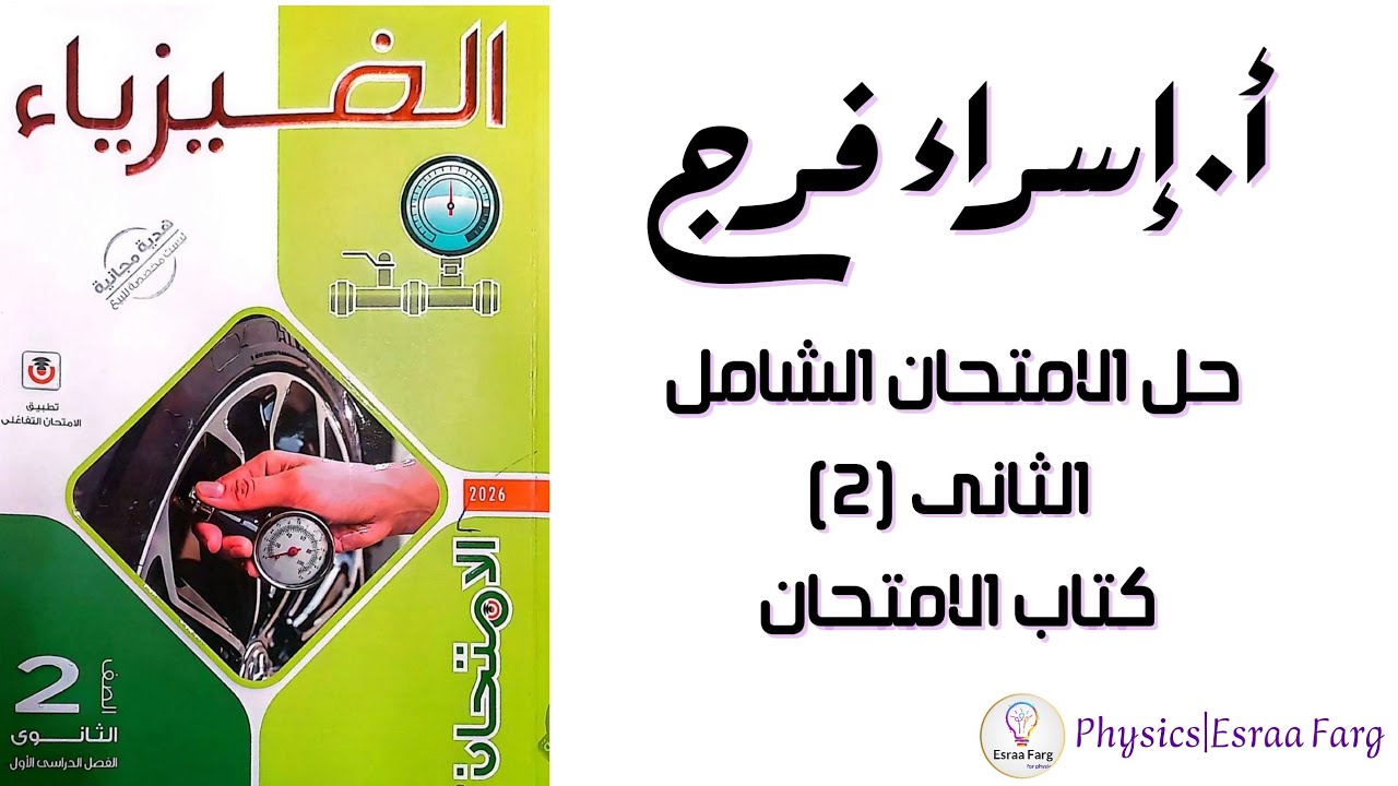 حل الامتحان الشامل الثانى (٢) ثانيه ثانوى كتاب الامتحان أ/إسراء فرج