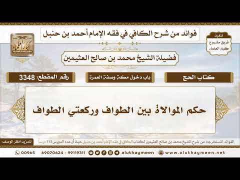 [3348] حكم الموالاة بين الطواف وركعتي الطواف - تعليقات على الكافي لابن عثيمين