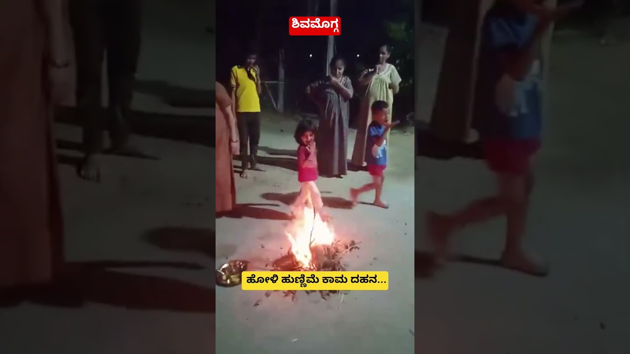 ಶಿವಮೊಗ್ಗ : ಕೆಹೆಚ್'ಬಿ ಪ್ರೆಸ್ ಕಾಲೋನಿಯಲ್ಲಿ 3/3/2026 ರ ರಾತ್ರಿ ನಡೆದ ಹೋಳಿ ಹುಣ್ಣಿಮೆ ಕಾಮ ದಹನ ಕಾರ್ಯಕ್ರಮ.