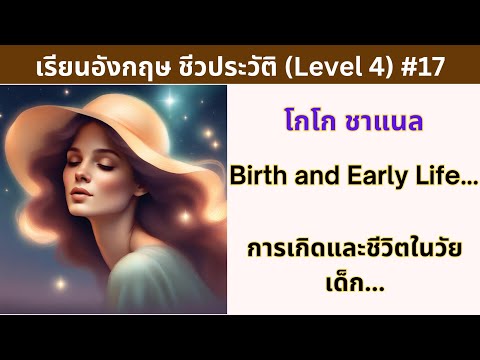 เรียนภาษาอังกฤษ ชีวประวัติ (Level 4) #17 โกโก ชาแนล Coco Chanel 