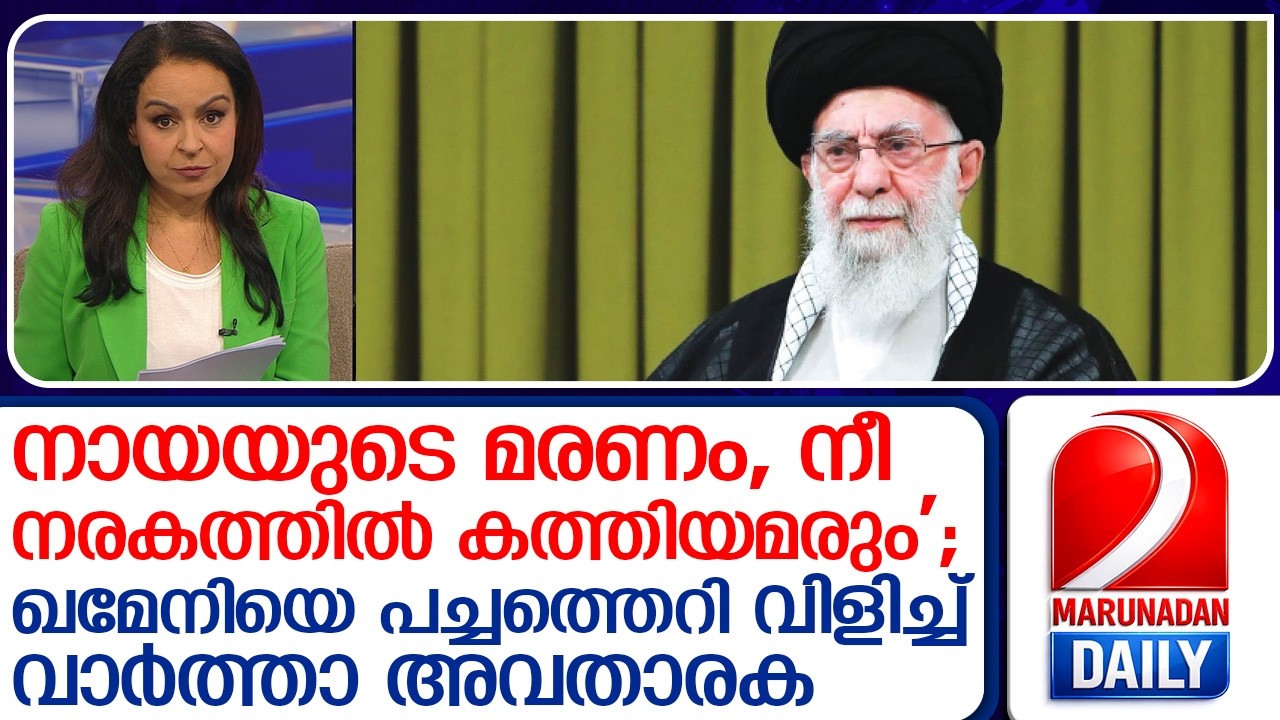 വാര്‍ത്ത വായിക്കുന്നതിനിടെ ഖമേനിയെ പച്ചത്തെറി വിളിച്ച് ചാനല്‍ അവതാരക   I   Sky New host Rita Panahi