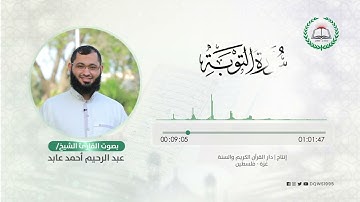سورة التوبة بصوت القارئ الشيخ: عبد الرحيم أحمد عابد