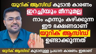 യൂറിക് ആസിഡ് കൂടാൻ  കാരണം ഇറച്ചിയും മീനുമല്ല | നാം എന്നും കഴിക്കുന്ന ഈ ഭക്ഷണമാണ് | Uric Acid