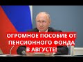 Огромное пособие от Пенсионного фонда в августе!