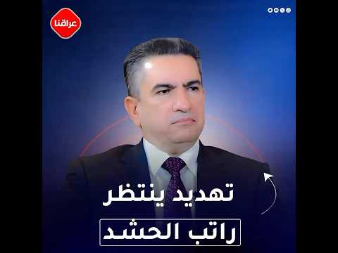 تهديد ينتظر راتب الحشد