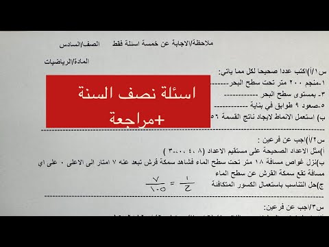 اسئلة نصف السنة رياضيات السادس الابتدائي مراجعة