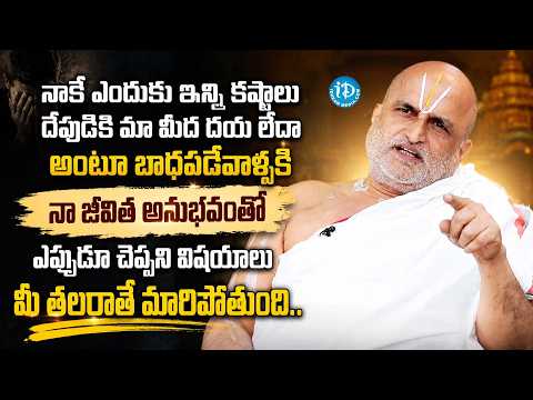 ఈ ఒక్క పనిచేస్తే మీ కష్టాలన్నీ పోతాయి | Chilkur Balaji Priest Rangarajan | Dharma Sandehalu | iDream