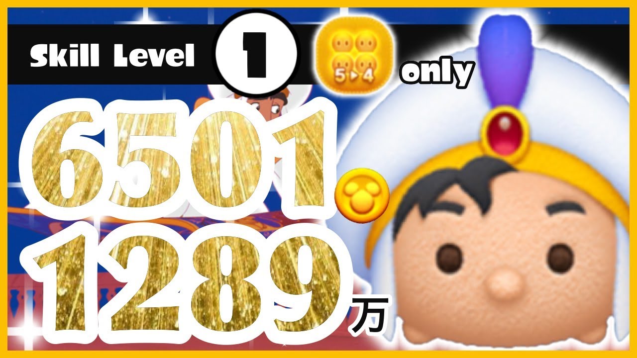 【ツムツム】スキル1で6501コイン1289万!!! ＼ 5-4のみジャイロオン／ 少しコツをつかむだけで、アリ王子がやばすぎる件