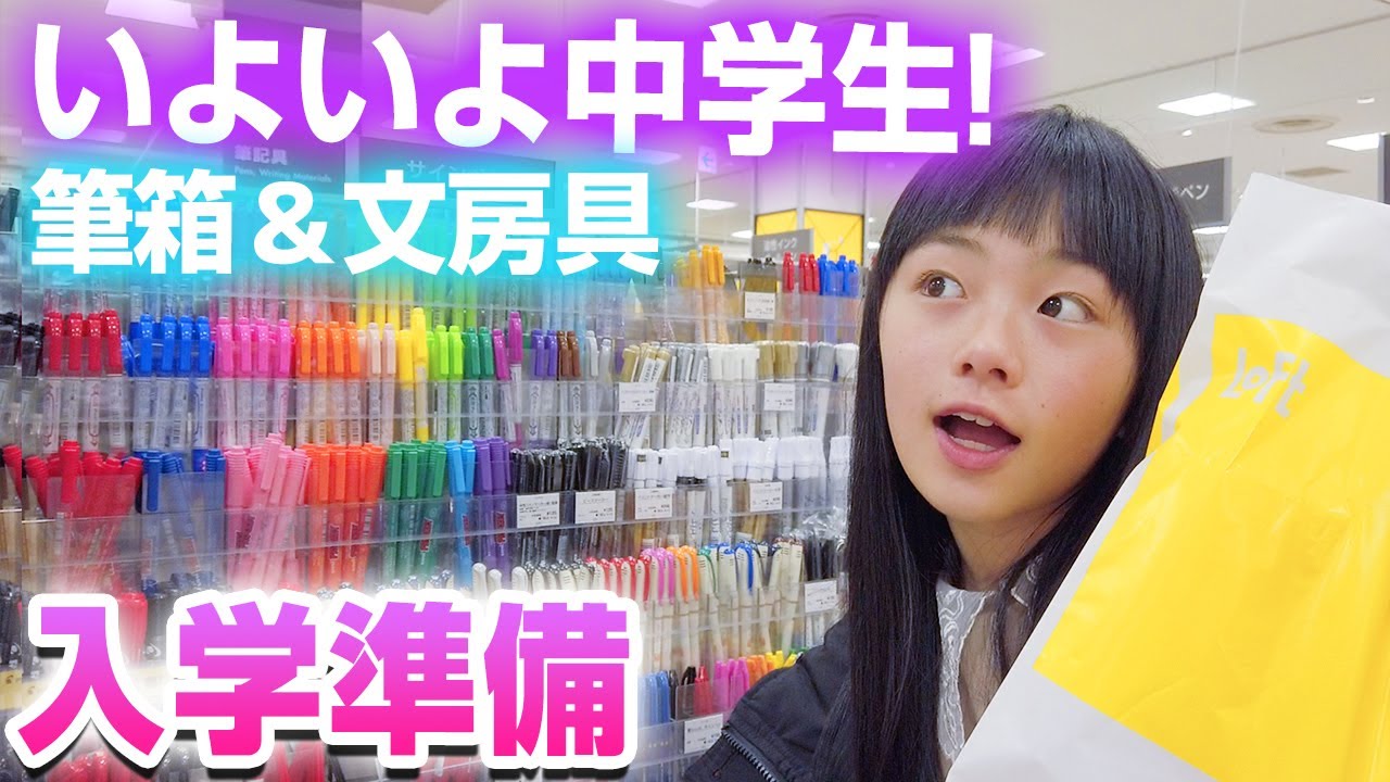 中学校入学準備 春から中学生で使う筆箱 文房具選び ロフト Youtube