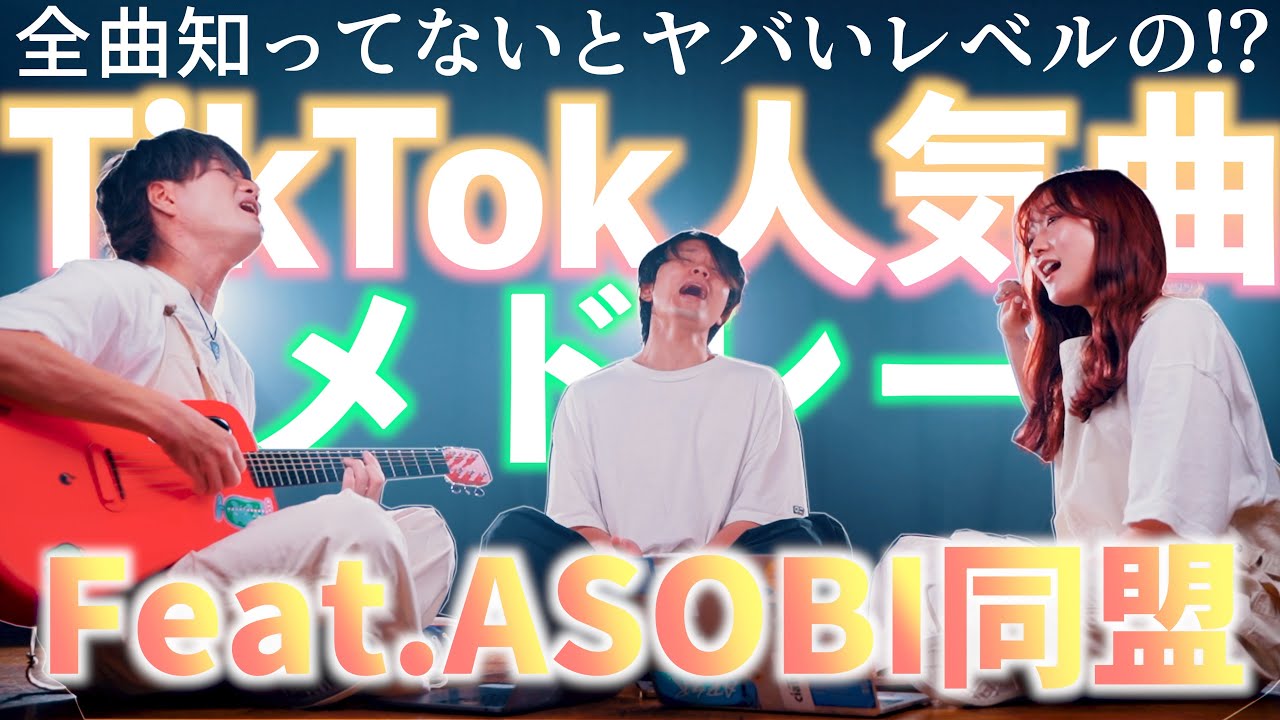 【全曲知らないとヤバいレベルの】TikTok人気曲メドレー【ASOBI同盟コラボ】