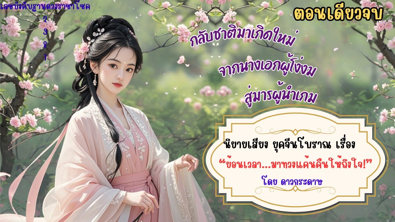 💔นิยายเสียง จีนโบราณ : ย้อนเวลา...มาทวงแค้นคืนให้ถึงใจ! | ศัตรูเคยเป็นคนรัก…แต่วันนี้นางคือผู้ล่า 💔🔥