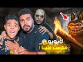 لما تلعب مع اخوك الصغير فوق السطوح المسكون ويهجم عليكم جن لابوبو ويحول اخوك 
