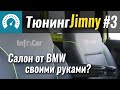 Массаж и вентиляция СВОИМИ РУКАМИ. Тюнинг Jimny #3