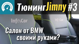 Массаж и вентиляция СВОИМИ РУКАМИ. Тюнинг Jimny #3 видео