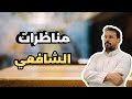 مناظرات الشافعي وقصة حياته رحمه الله 