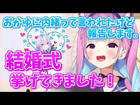 猫又おかゆと結婚式を挙げてきたことを嬉しそうに話す湊あくあ【湊あくあ/猫又おかゆ/ホロライブ切り抜き】