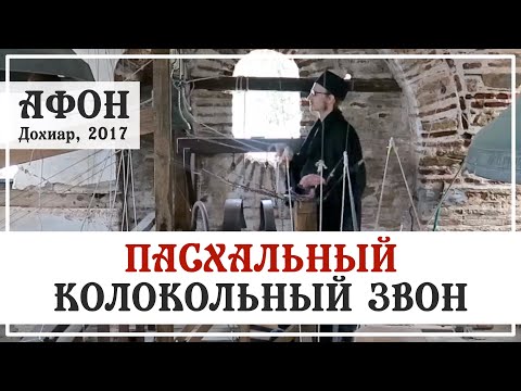 видео: ПАСХАЛЬНЫЙ КОЛОКОЛЬНЫЙ ЗВОН на Святой Горе Афон / Звонит Монах Авель / Благодатный, очищающий звон