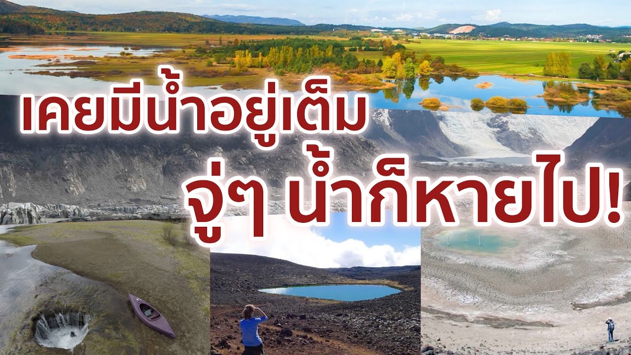 7 สถานที่แปลกประหลาดบนโลกที่น้ำหายไป