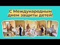 Поздравление с Днем защиты детей