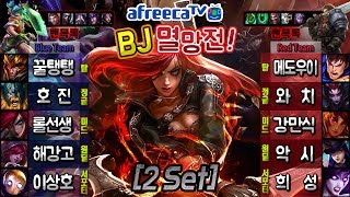 2Set 아프리카 BJ멸망전 인기BJ 총 집합 꿀탱탱 롤선생 이상호 메도우이헌터 악시 해강고원딜 호진 와치 강만식 희성 2Set 아프리카 BJ멸망전 인기BJ 총 집합 꿀탱탱 롤선생 이상호 메도우이헌터 악시 해강고원딜 호진 와치 강만식 희성