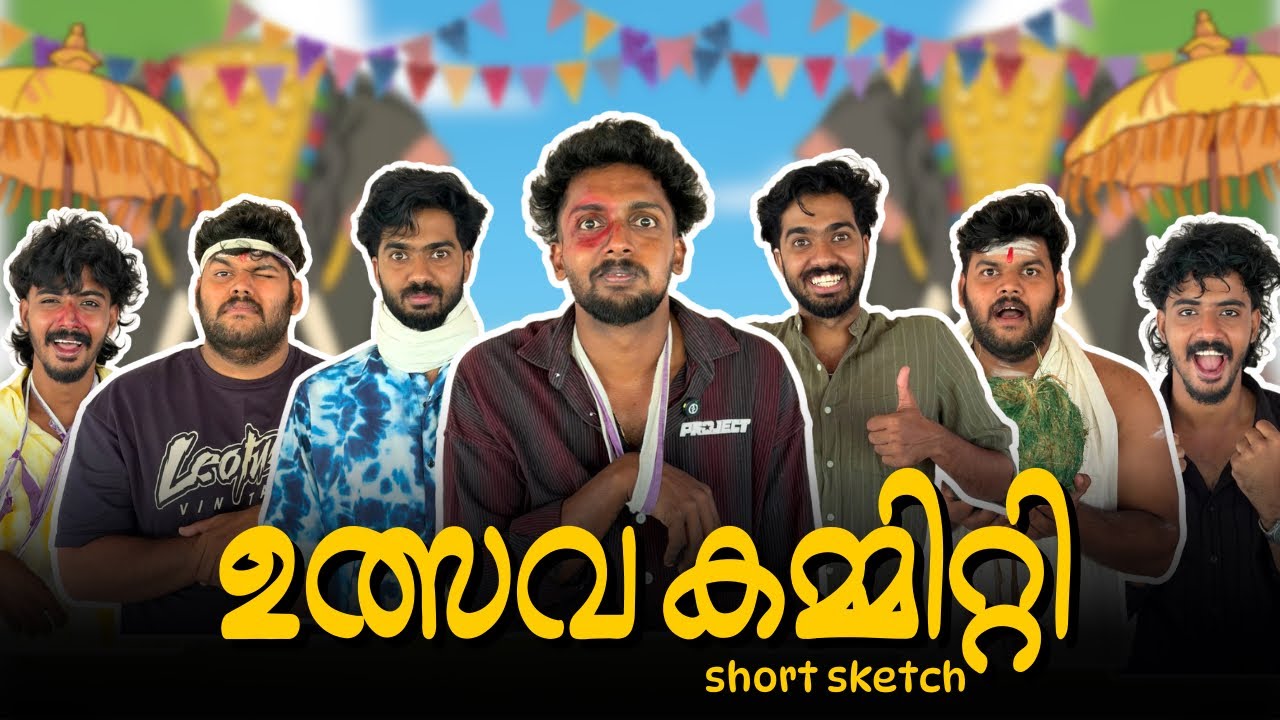 ഉത്സവ കമ്മിറ്റി 🎉🎈 | Comedy Short Sketch 