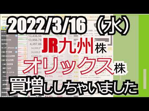 株日記　2022/3/16（水）JR九州株　オリックス株　買い増ししちゃいました