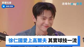 徐仁國愛上高爾夫球 低調謙虛其實球技一流_《寅娜知音》第10集_friDay影音韓綜線上看