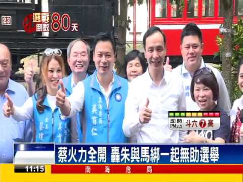2016總統－蔡英文回擊 罕見動怒連轟朱.馬.宋－民視新聞