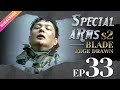 【ENG SUB】Special Arms S2—Blade Edge Drawn EP33 | Wu Jing, Joe Xu | Fresh Drama